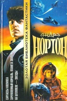 Космический цикл. Королева Солнца: 2.4. Проштемпелёвано звёздами
