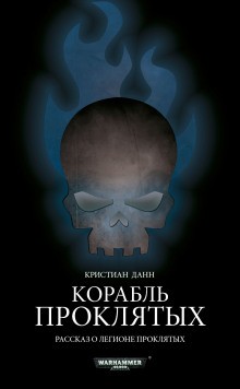 Warhammer 40,000: 74.21.2. Антология  «Пламя и проклятие»: Корабль проклятых