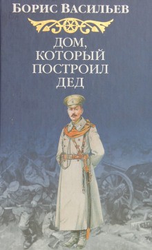 Сага об Олексиных: 5.2. Дом, который построил Дед