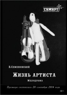 Жизнь артиста