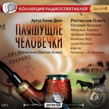 Шерлок Холмс: 7.3. Пляшущие человечки