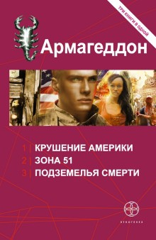 Этногенез. Армагеддон: 8.2. Зона 51