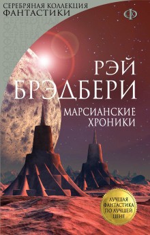 Роман в рассказах «Марсианские хроники»
