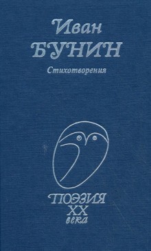 Сборник: Иван Бунин. Стихотворения
