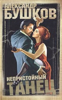 Шантарский цикл. Алексей Бестужев: 1.1. Непристойный танец