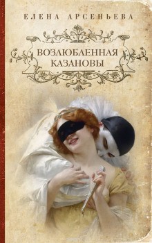 История одного рода: 2. Возлюбленная Казановы