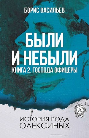 Сага об Олексиных. Были и небыли: 2.2.2. Господа офицеры (Бой)