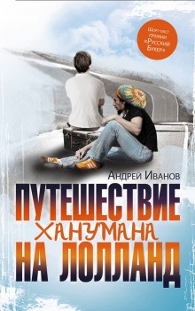 Скандинавская трилогия: 1. Путешествие Ханумана на Лолланд