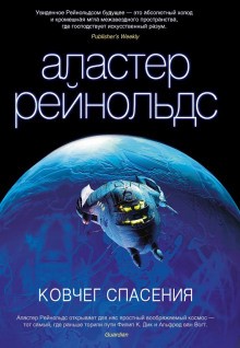 Пространство Откровения. Трилогия об ингибиторах: 12.2. Ковчег спасения