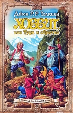 Хоббит, или Туда и обратно
