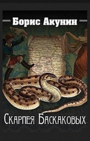 Фандорин Эраст 12: Скарпея Баскаковых, 16:Чаепитие в Бристоле, 5:Сигумо