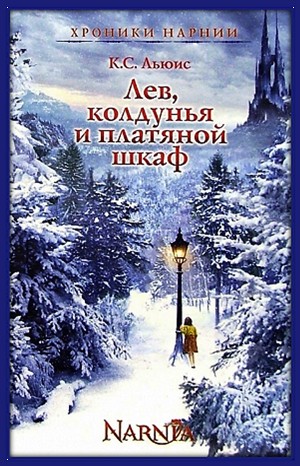 Хроники Нарнии: 2. Лев, Колдунья и платяной шкаф
