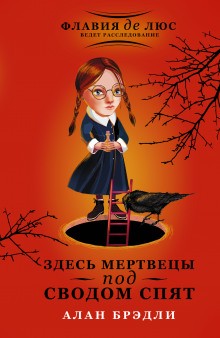 Загадки Флавии де Люс: 6. Здесь мертвецы под сводом спят