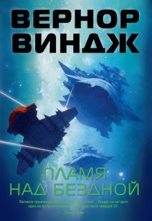 Зоны мысли: 2. Пламя над бездной