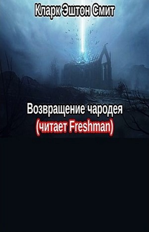 Возвращение чародея