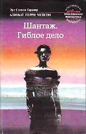Перри Мейсон: 42. Гиблое дело; 71. Шантаж