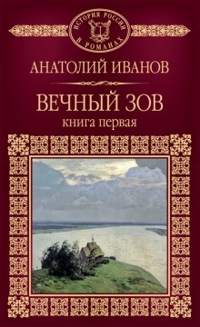 Вечный зов. Книга 1