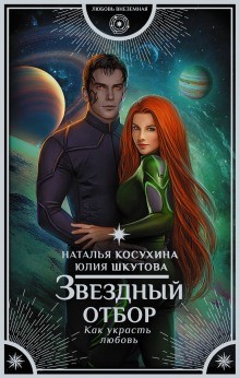 Звёздная сага: 1. Звёздный отбор. Как украсть любовь