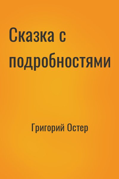 Сказка с подробностями