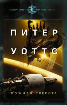 Огнепад: 1. Ложная слепота