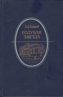 Голубая звезда