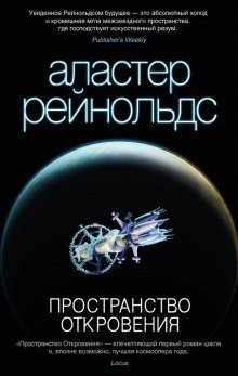 Пространство Откровения. Трилогия об ингибиторах: 12.1. Revelation Space/Пространство Откровения (английский язык)