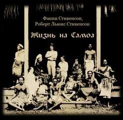Жизнь на Самоа
