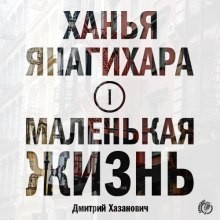 Маленькая жизнь. Часть 1