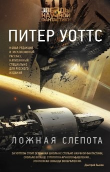 Огнепад: 1. Ложная слепота