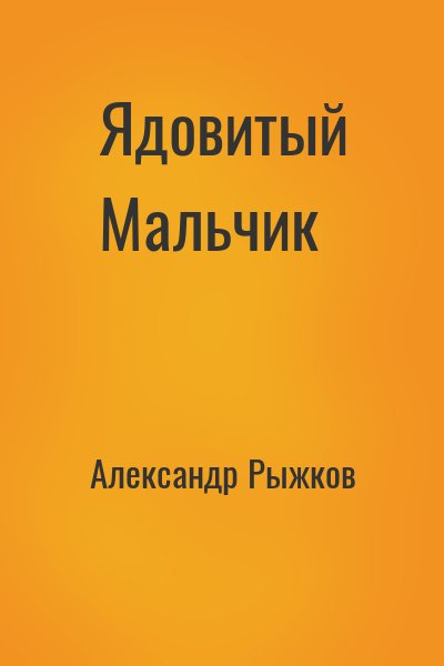 Ядовитый Мальчик