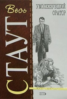 Ниро Вульф и Арчи Гудвин: 16. Умолкнувший оратор