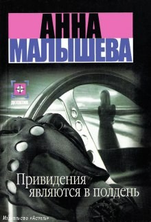 Привидения являются в полдень (Мой муж - маньяк?)