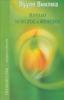 Взаимоотношения мужского и женского начал