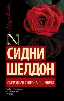 Оборотная сторона полуночи: 1