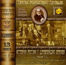 История России с древнейших времен. Книга-13. Том 25 и 26
