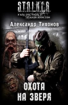 Стражи Армады 7: Охота на зверя