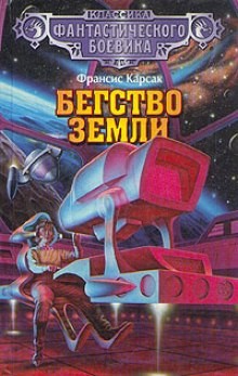 Бегство Земли