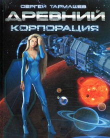 Древний 10: Корпорация