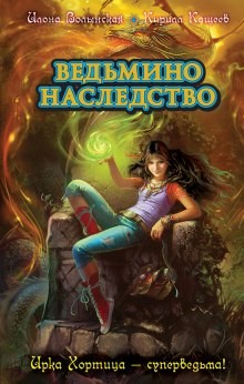 Ирка Хортица — суперведьма!: 4. Ведьмино наследство