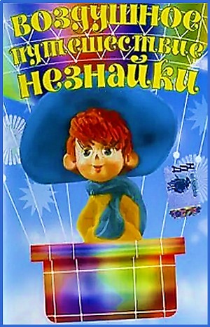 Воздушное путешествие Незнайки