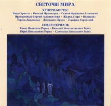 Светочи Мира. Христианство. Семья Рерихов