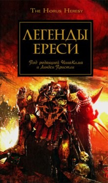Ересь Хоруса: 10.1-10. Антология «Легенды Ереси»