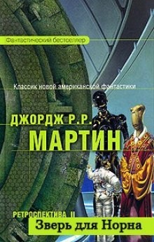 Зверь для Норна