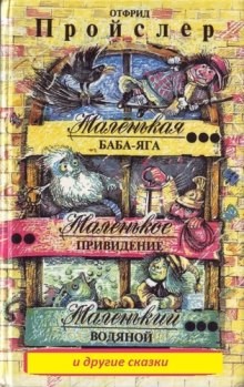 Сборник «Маленькая Баба-Яга и другие сказки»
