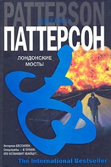 Алекс Кросс: 10. Лондонские мосты
