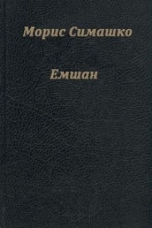 Емшан