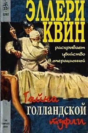 Тайна голландской туфли (Тайна больничных туфель)