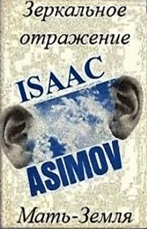 Галактическая история. Детектив Элайдж Бейли и робот Дэниел Оливо: 2.0. Мать-Земля