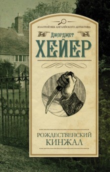 Инспектор Хемингуэй: 2. Рождественский кинжал