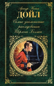 Шерлок Холмс: 7.2. Триумф Скотланд-Ярда. 9.1. Знаменитый клиент
